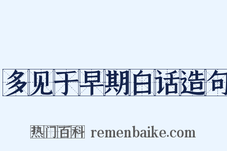 多见于早期白话造句是什么意思的图片